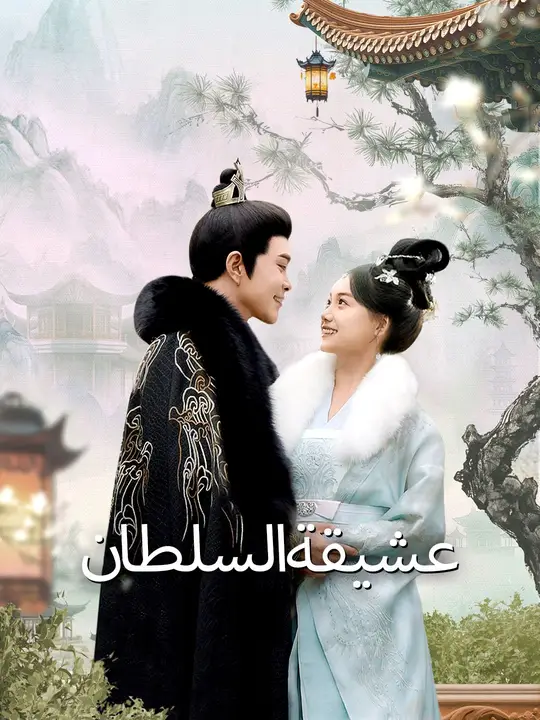مشاهدة مسلسل عشيقة السلطان مترجم كامل جميع الحلقات HD | ديب دراما