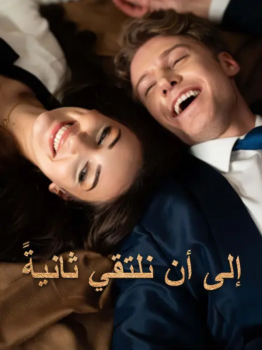 مشاهدة مسلسل إلى أن نلتقي ثانيةً مترجم كامل