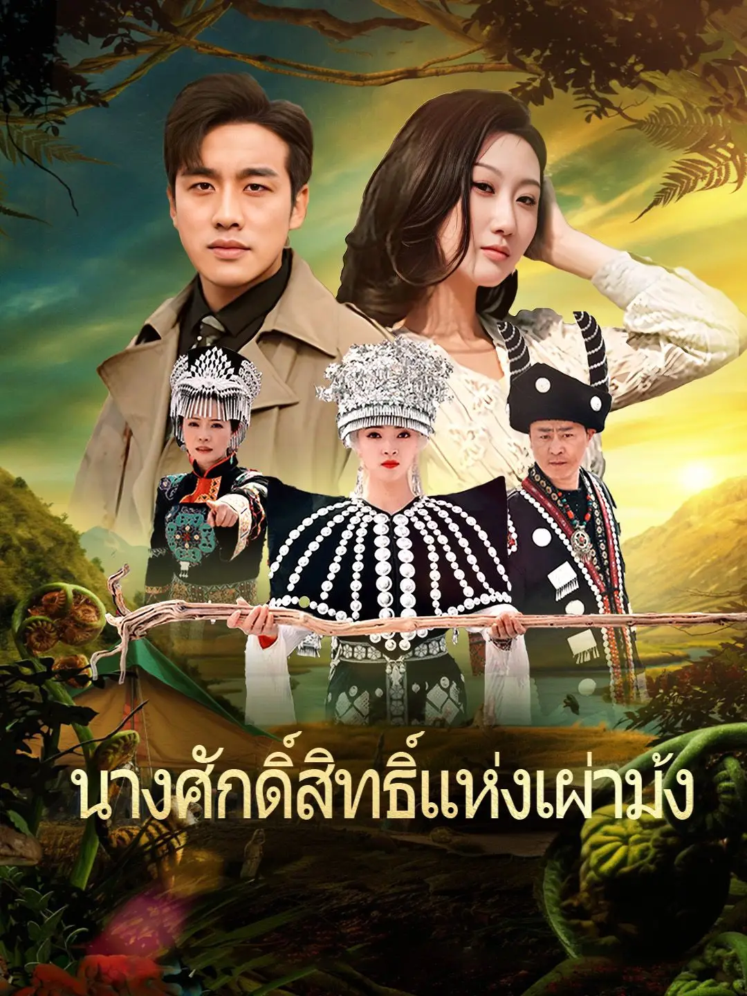 นางศักดิ์สิทธิ์แห่งเผ่าม้ง