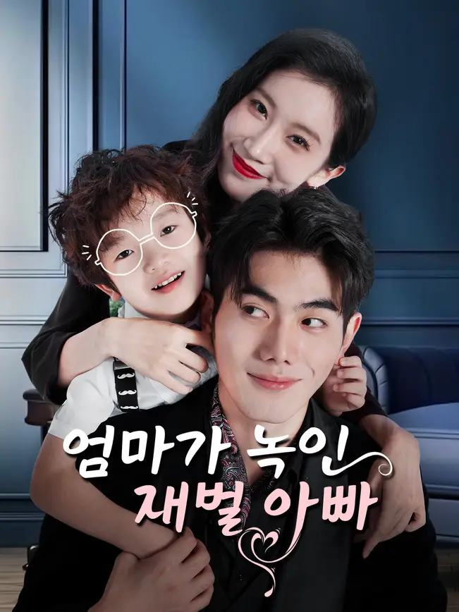엄마가 녹인 재벌 아빠