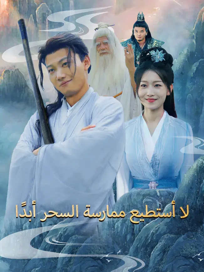 لا أستطيع ممارسة السحر أبدًا