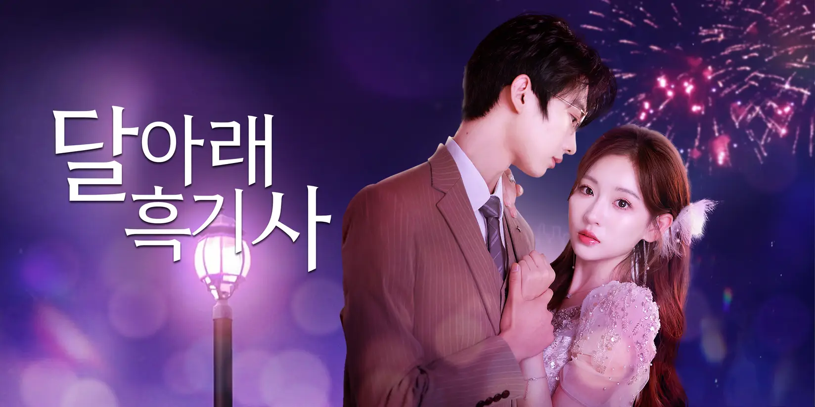달 아래 흑기사 