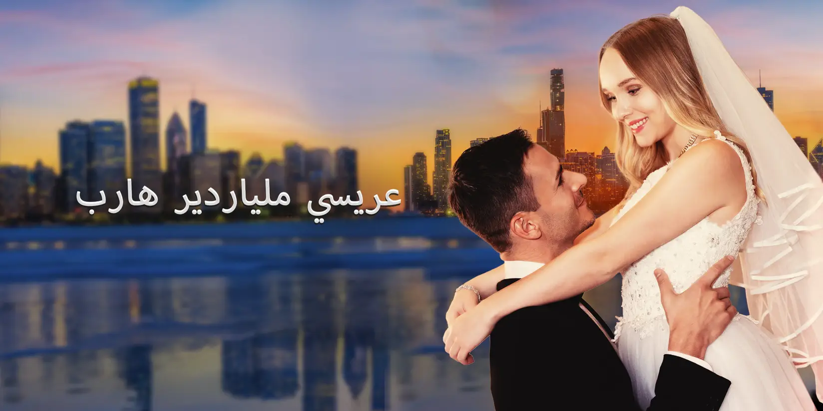  عريسي ملياردير هارب