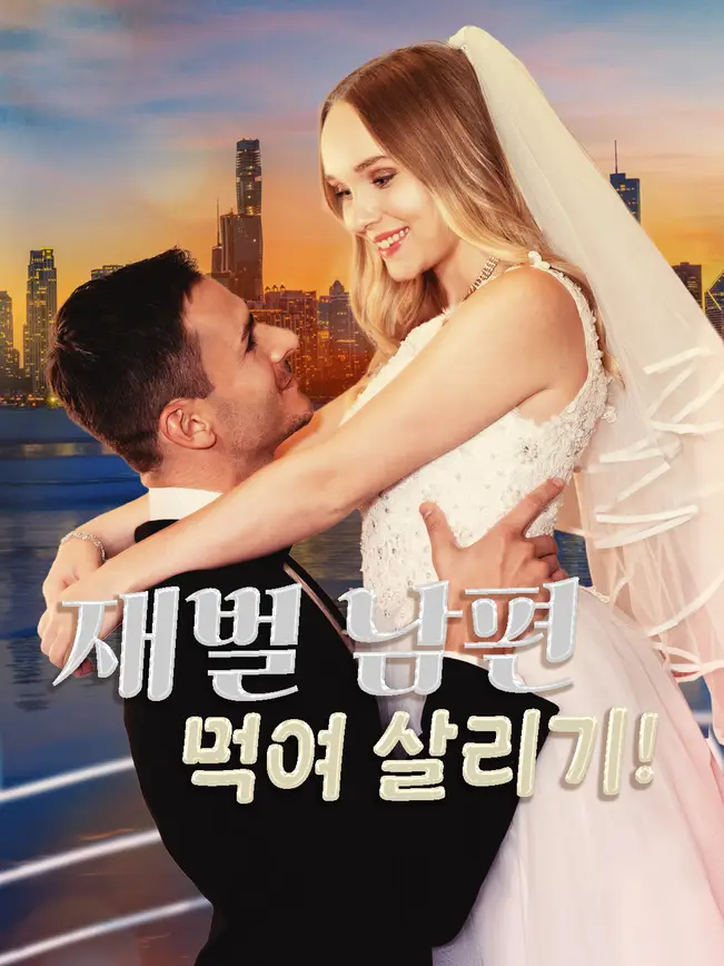재벌 남편 먹여 살리기!