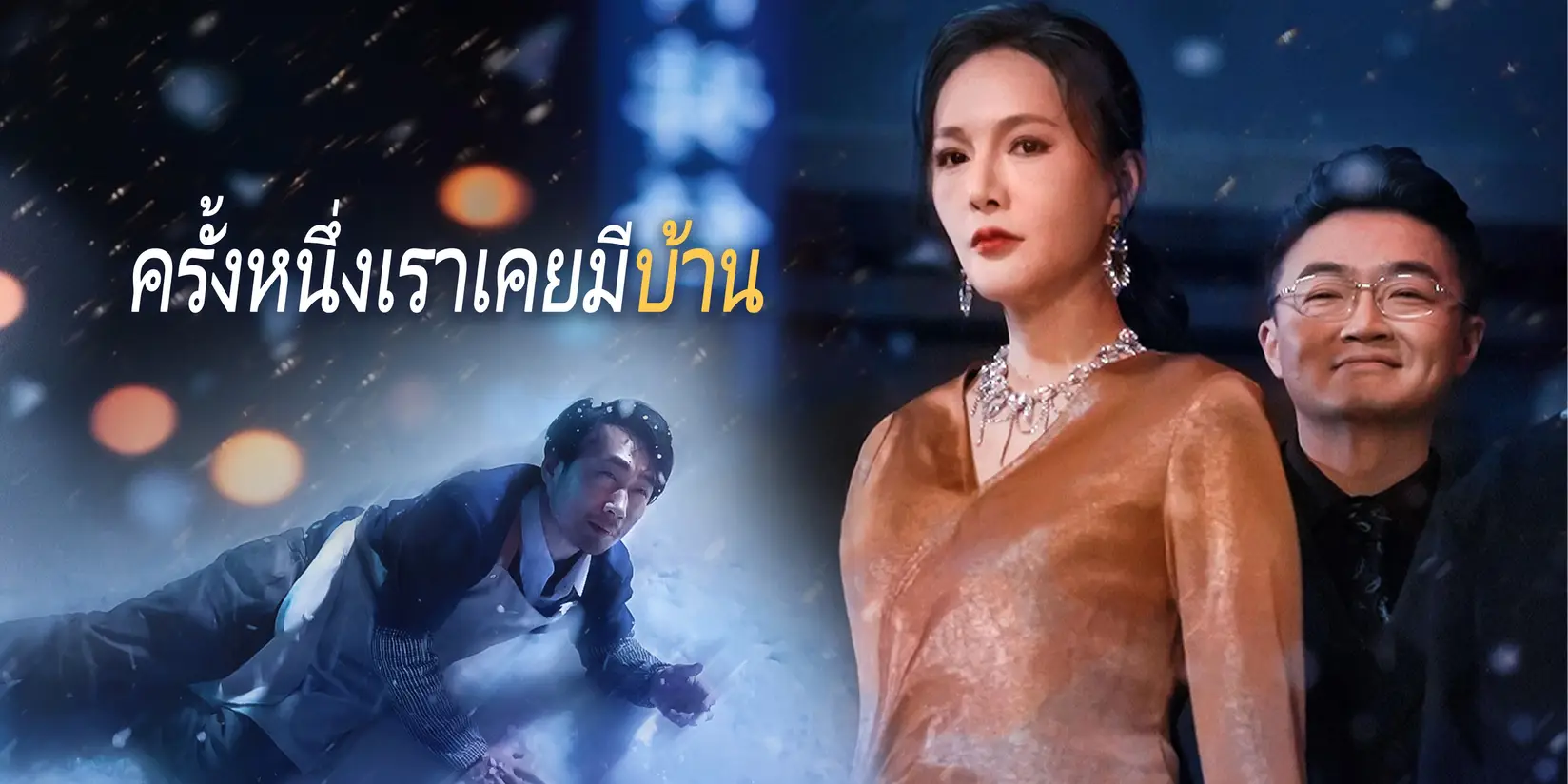 ครั้งหนึ่งเราเคยมีบ้าน