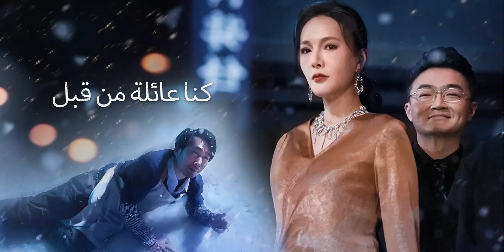 كنا عائلة من قبل
