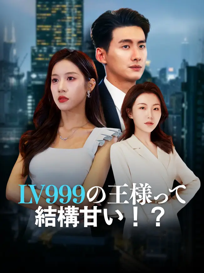Lv999の王様って、結構甘い！？