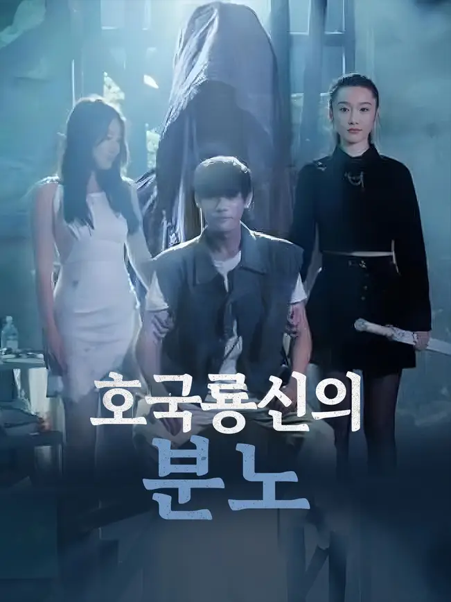 호국룡신의 분노