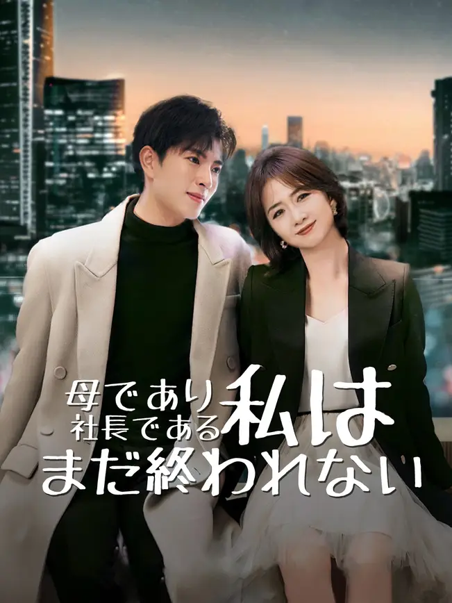 母であり社長である私は、まだ終われない