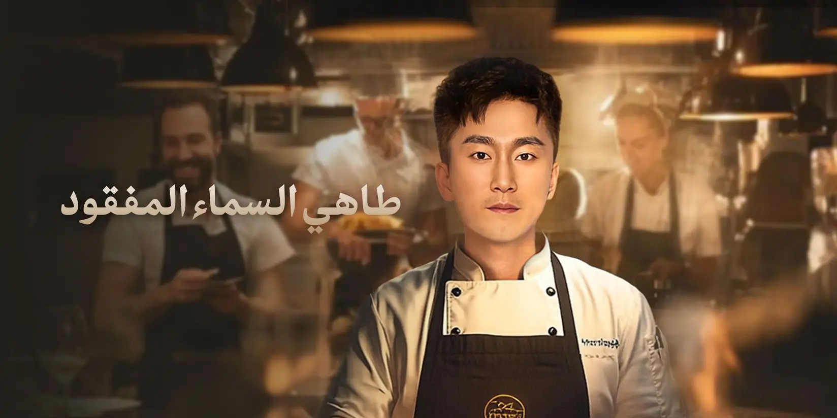 (مدبلج)طاهي السماء المفقود