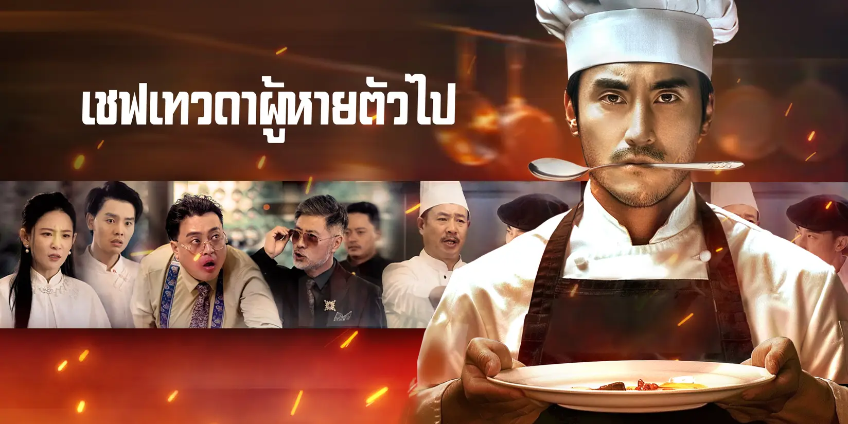 (พากย์เสียง) เชฟเทวดาผู้หายตัวไป