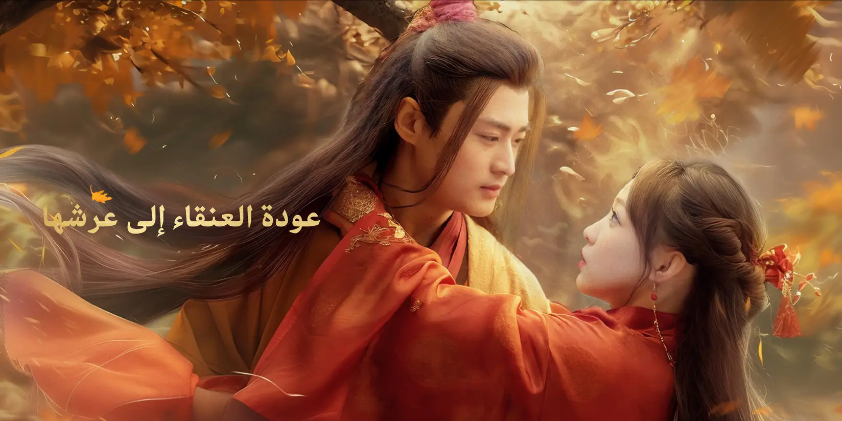 عودة العنقاء إلى عرشها