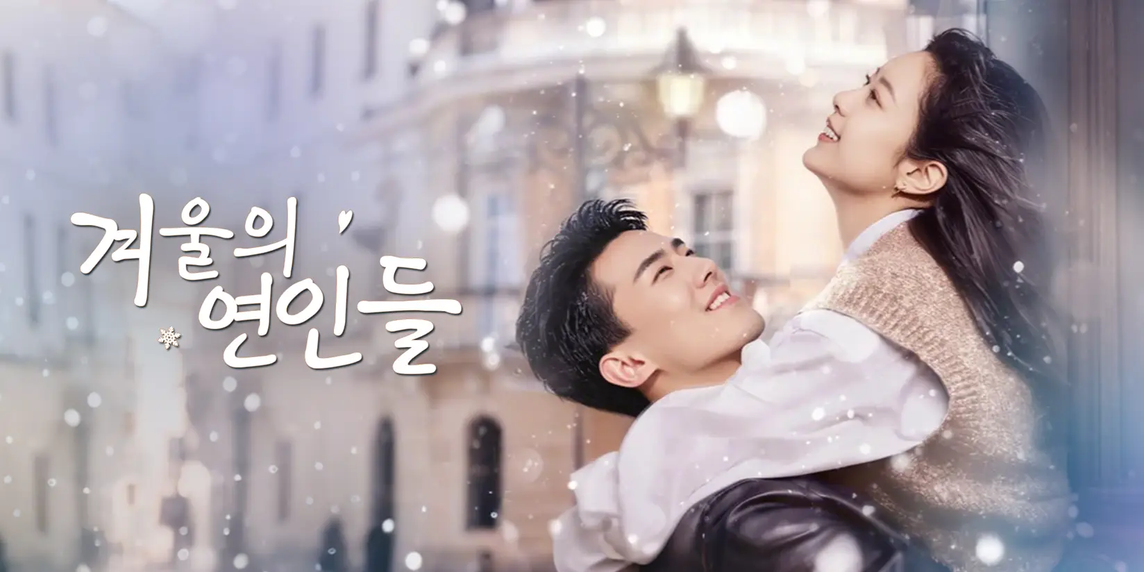 (더빙)겨울의 연인들