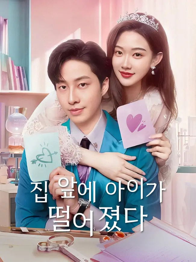 집 앞에 아이가 떨어졌다