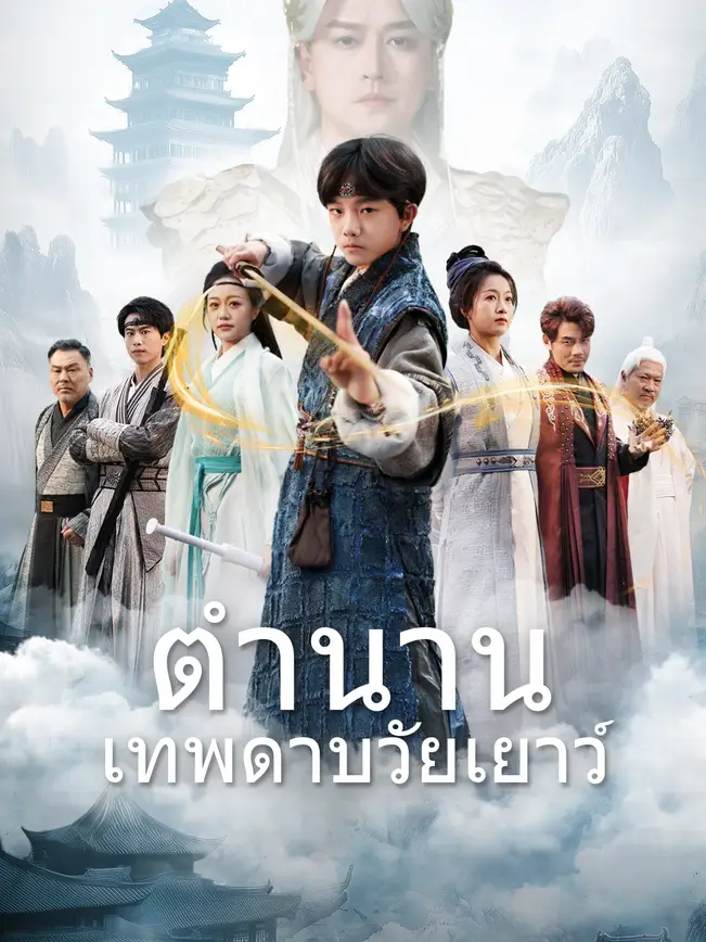 ตำนานเทพดาบวัยเยาว์