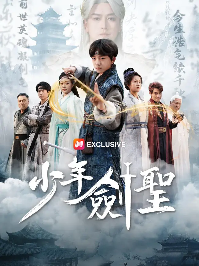 少年劍聖