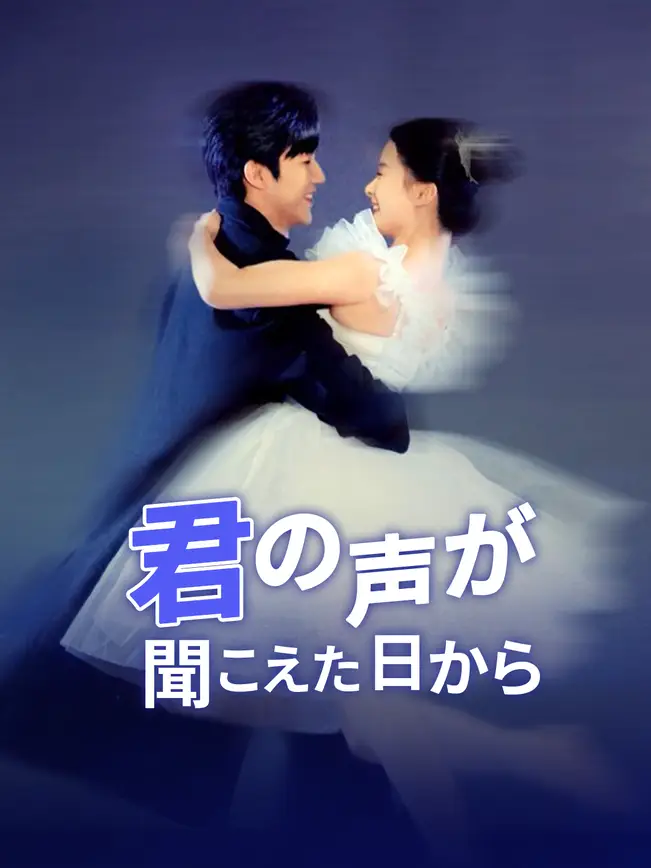 君の声が聞こえた日から