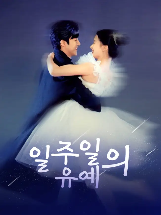 일주일의 유예