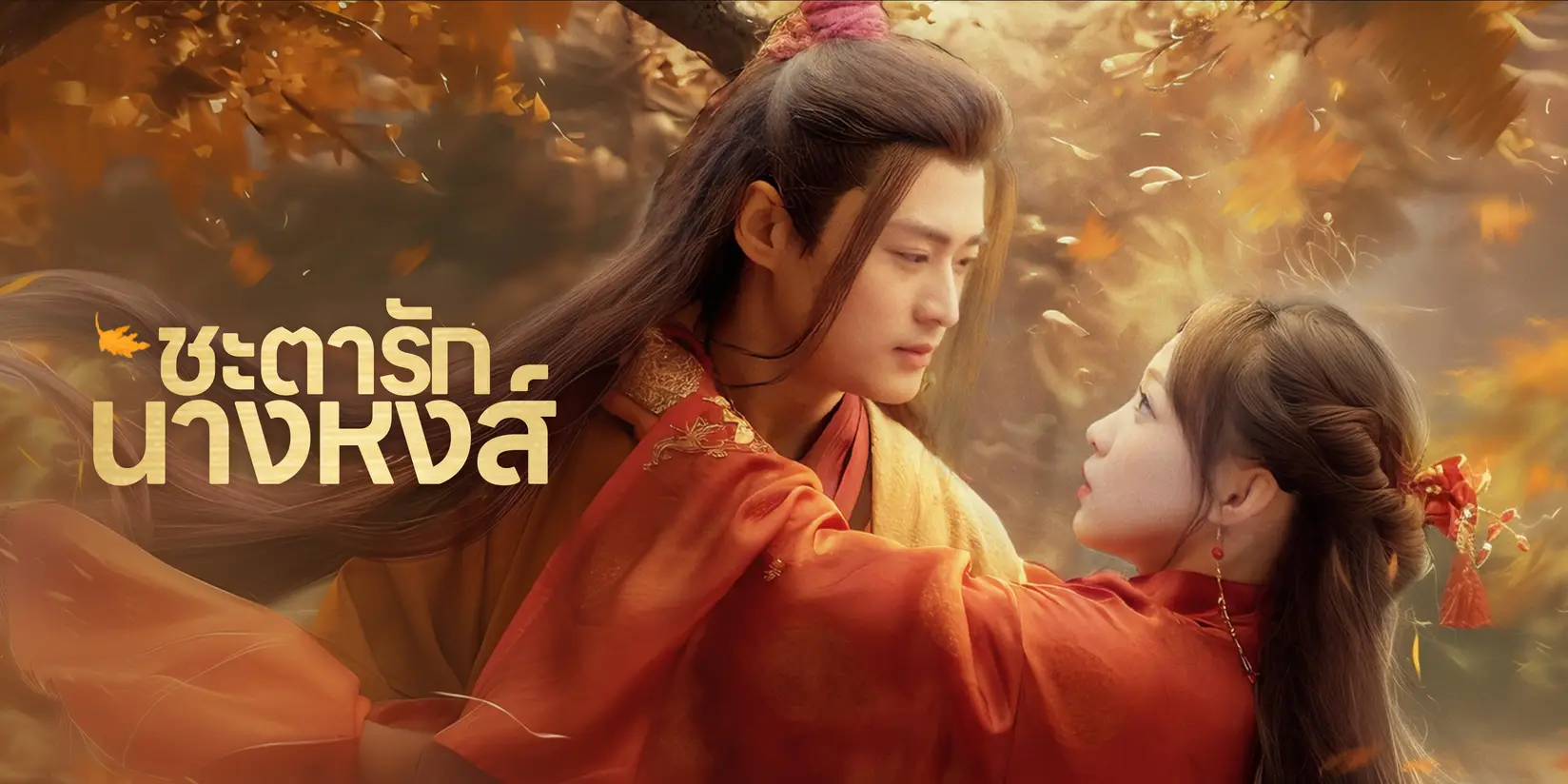 (พากย์เสียง)ชะตารักนางหงส์