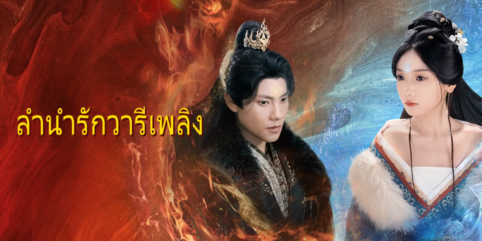 (การพากย์) ลำนำรักวารีเพลิง