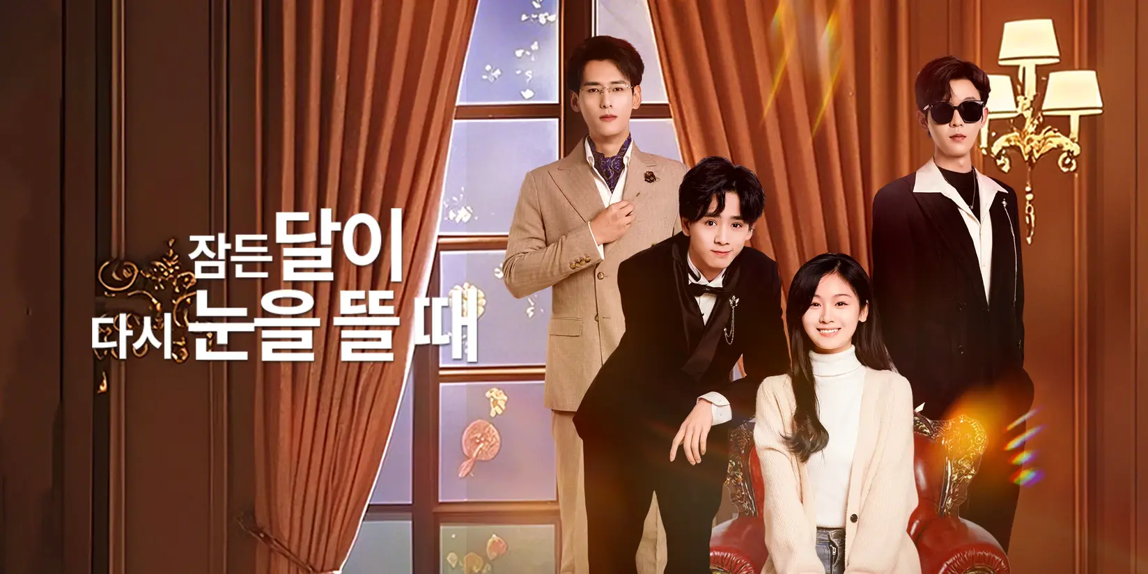 잠든 달이 다시 눈을 뜰 때