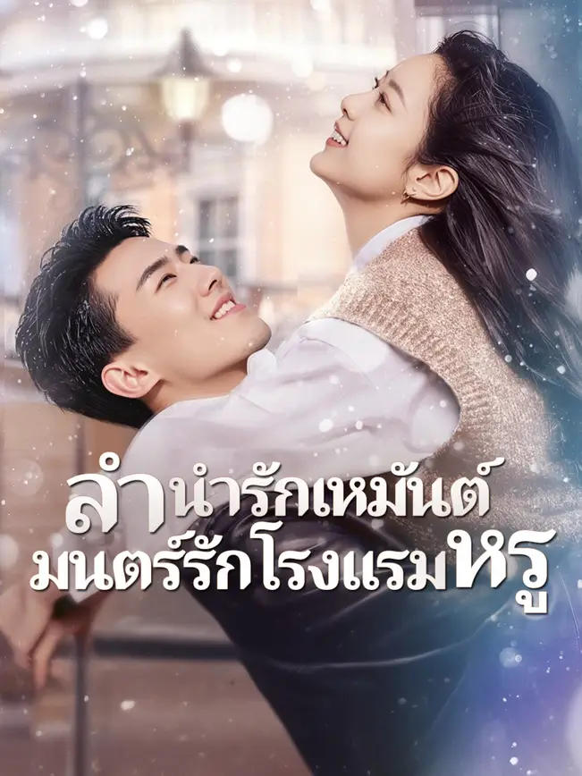 รักคอนเฟิร์ม เสปิร์มท่านประทาน