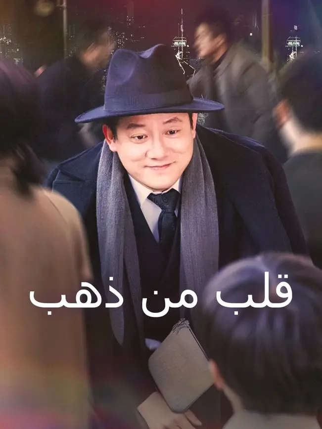 قلب من ذهب