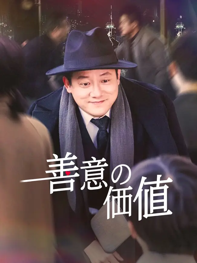 善意の価値