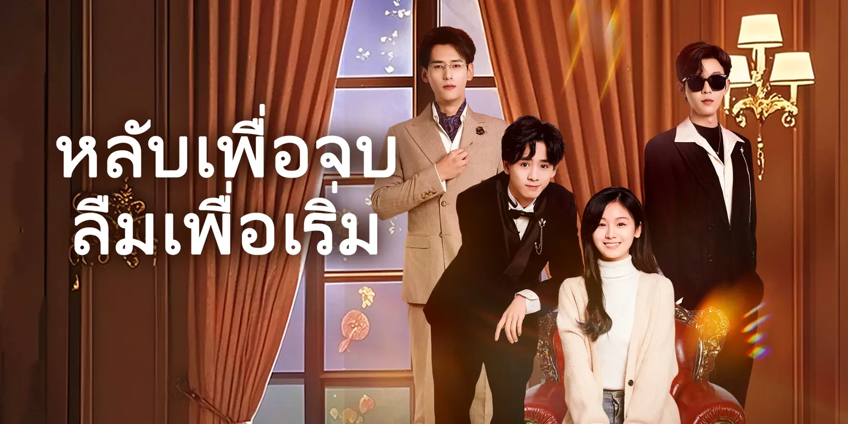 (พากย์เสียง)หลับเพื่อจบ ลืมเพื่อเริ่ม