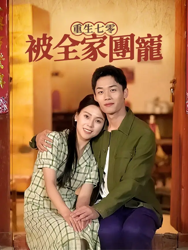 重生七零：被全家團寵