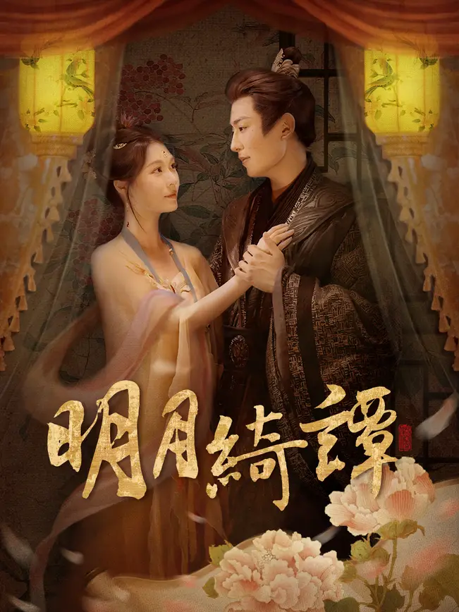 明月綺譚​