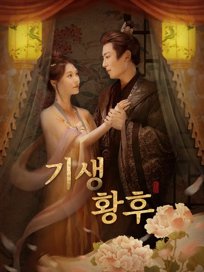 기생황후