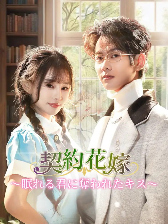 契約花嫁～眠れる君に奪われたキス～