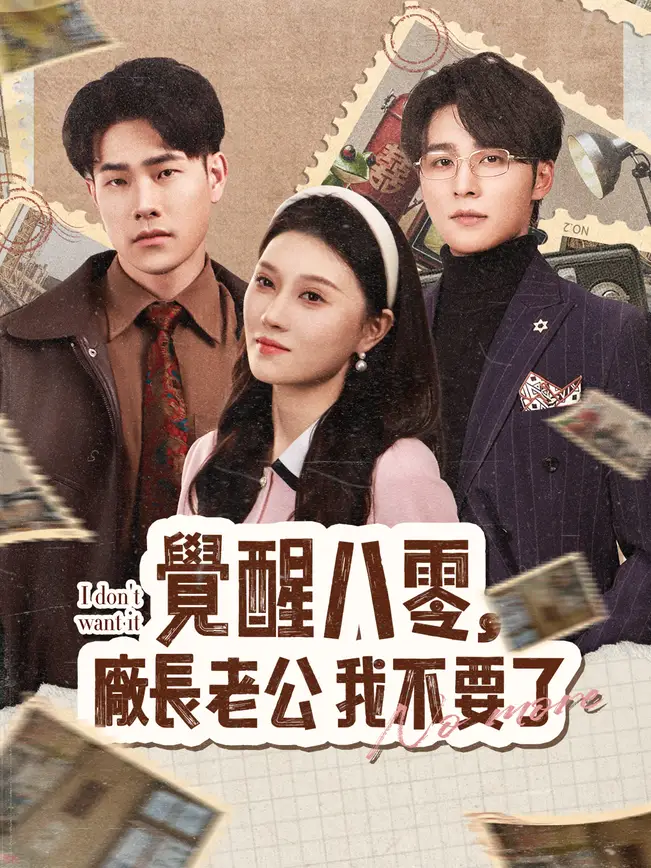 覺醒八零，廠長老公我不要了