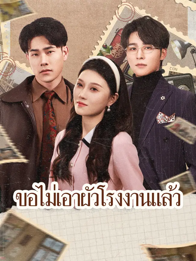 ขอไม่เอาผัวโรงงานแล้ว