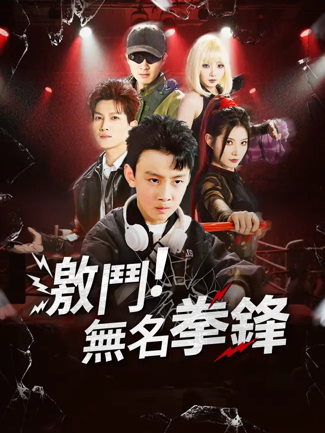 激鬥！無名拳鋒