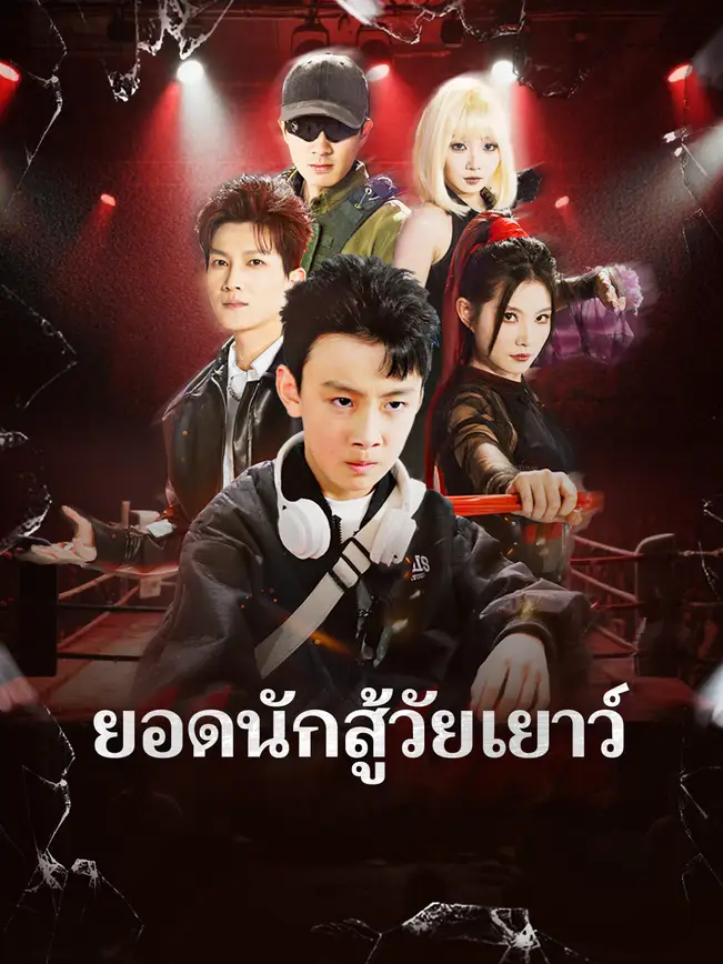 ยอดนักสู้วัยเยาว์ 