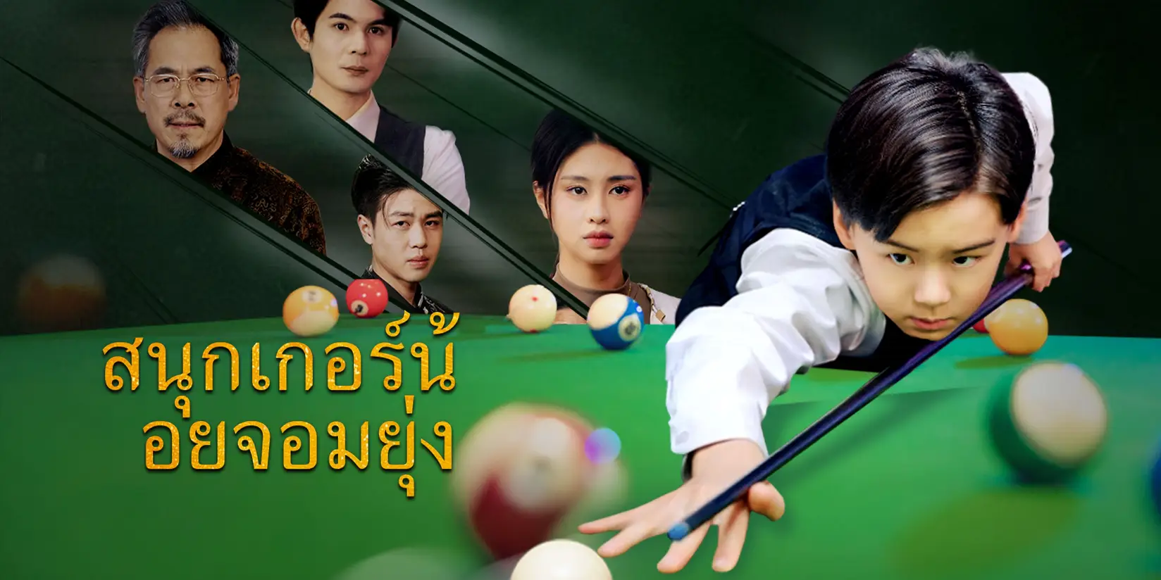 (พากย์เสียง)สนุกเกอร์น้อยจอมยุ่ง