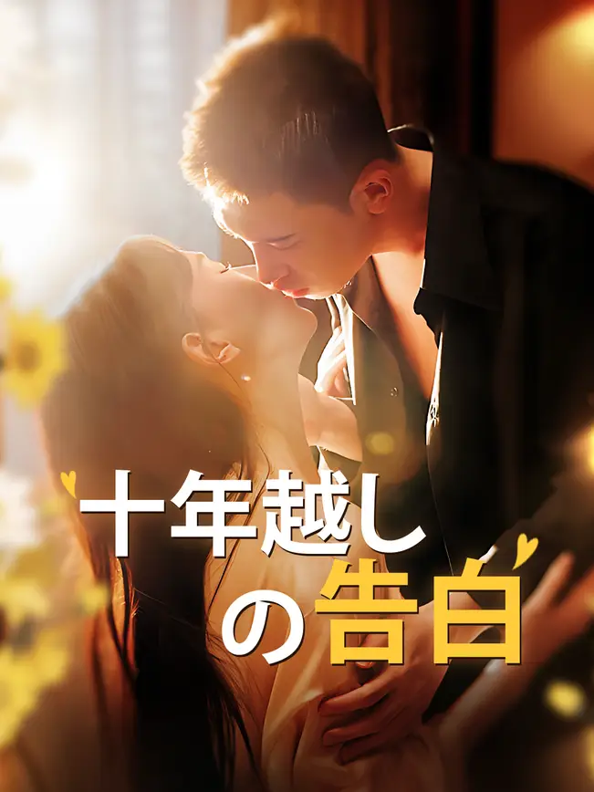 十年越しの告白