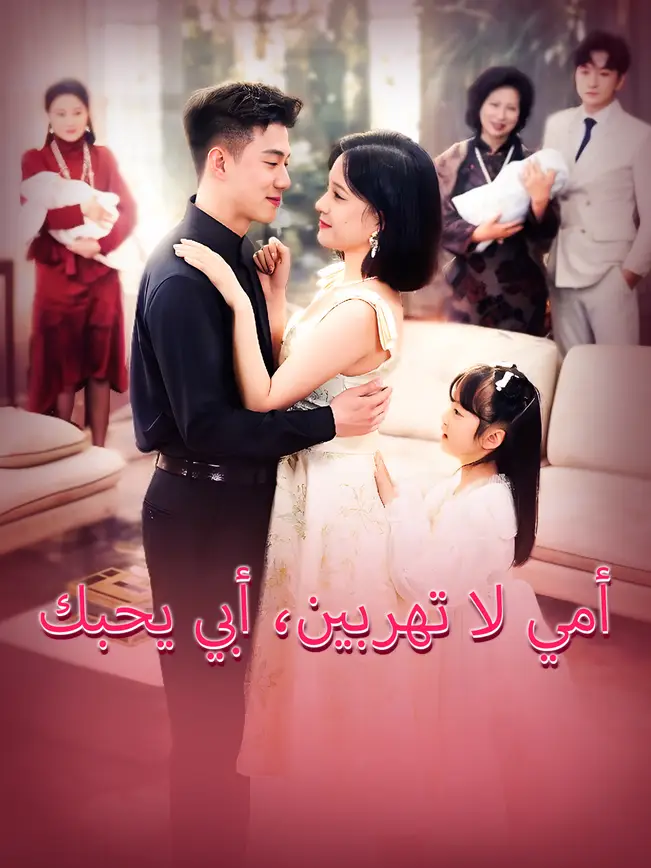 أمي لا تهربين، أبي يحبك