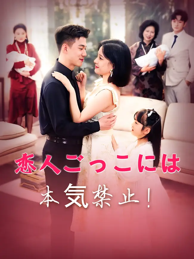 恋人ごっこには本気禁止！