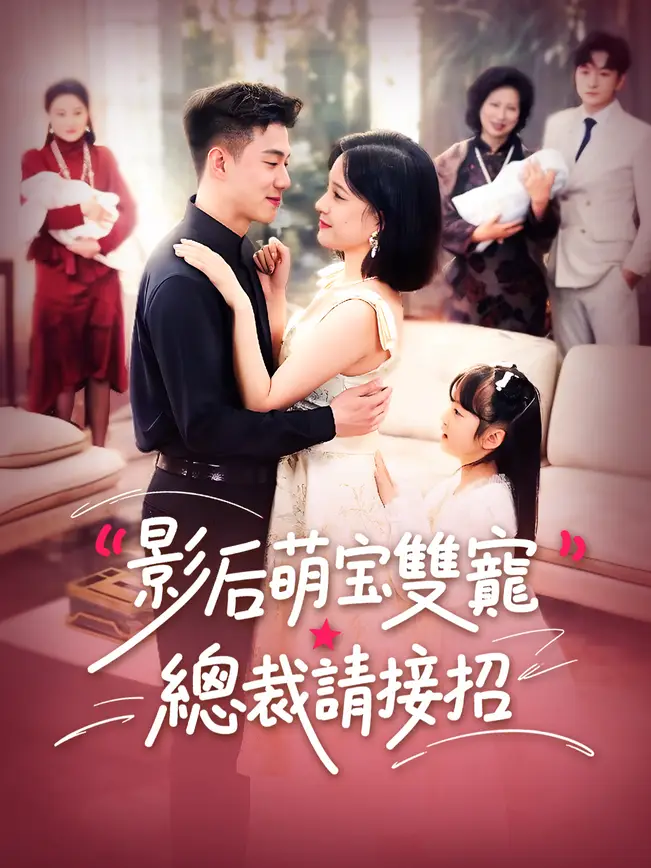 影后萌宝雙寵：總裁請接招