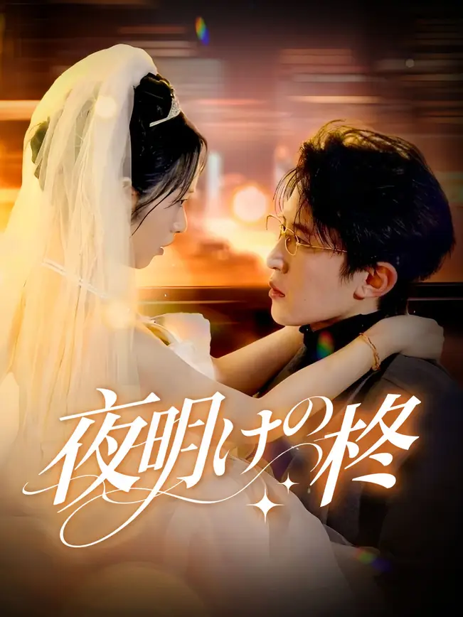 夜明けの柊