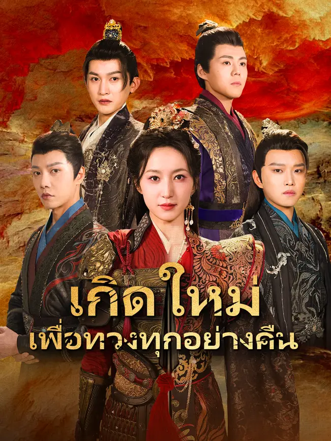 เกิดใหม่ เพื่อทวงทุกอย่างคืน