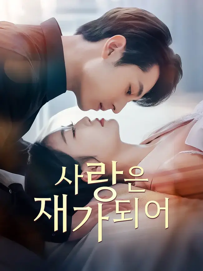 사랑은 재가 되어