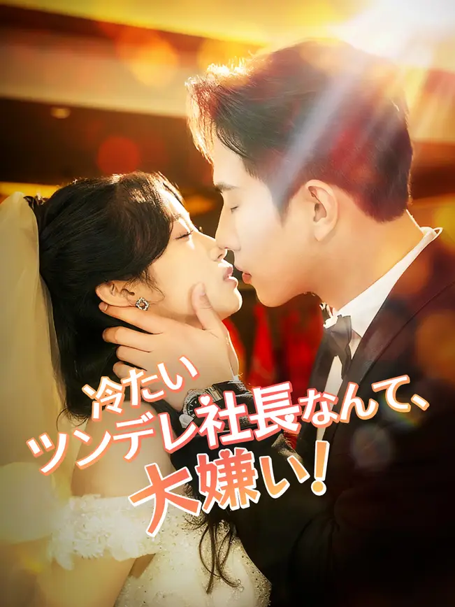 冷たいツンデレ社長なんて、大嫌い！