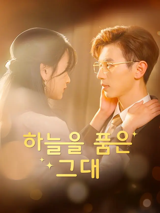 하늘을 품은 그대