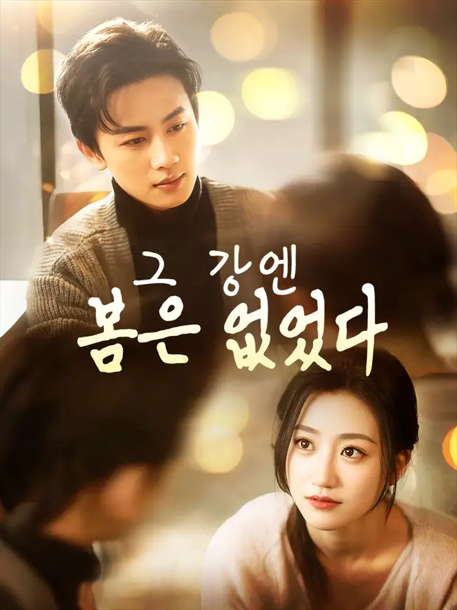 그 강엔 봄은 없었다