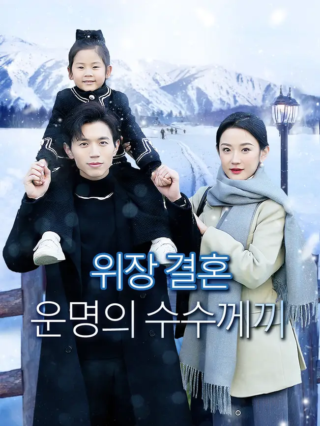 위장 결혼: 운명의 수수께끼