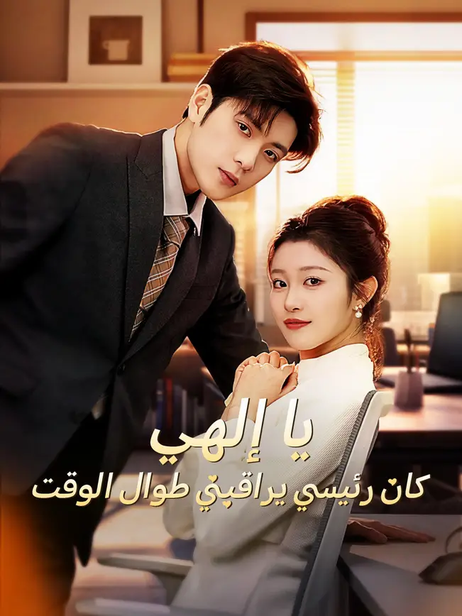 يا إلهي! كان رئيسي يراقبني طوال الوقت؟